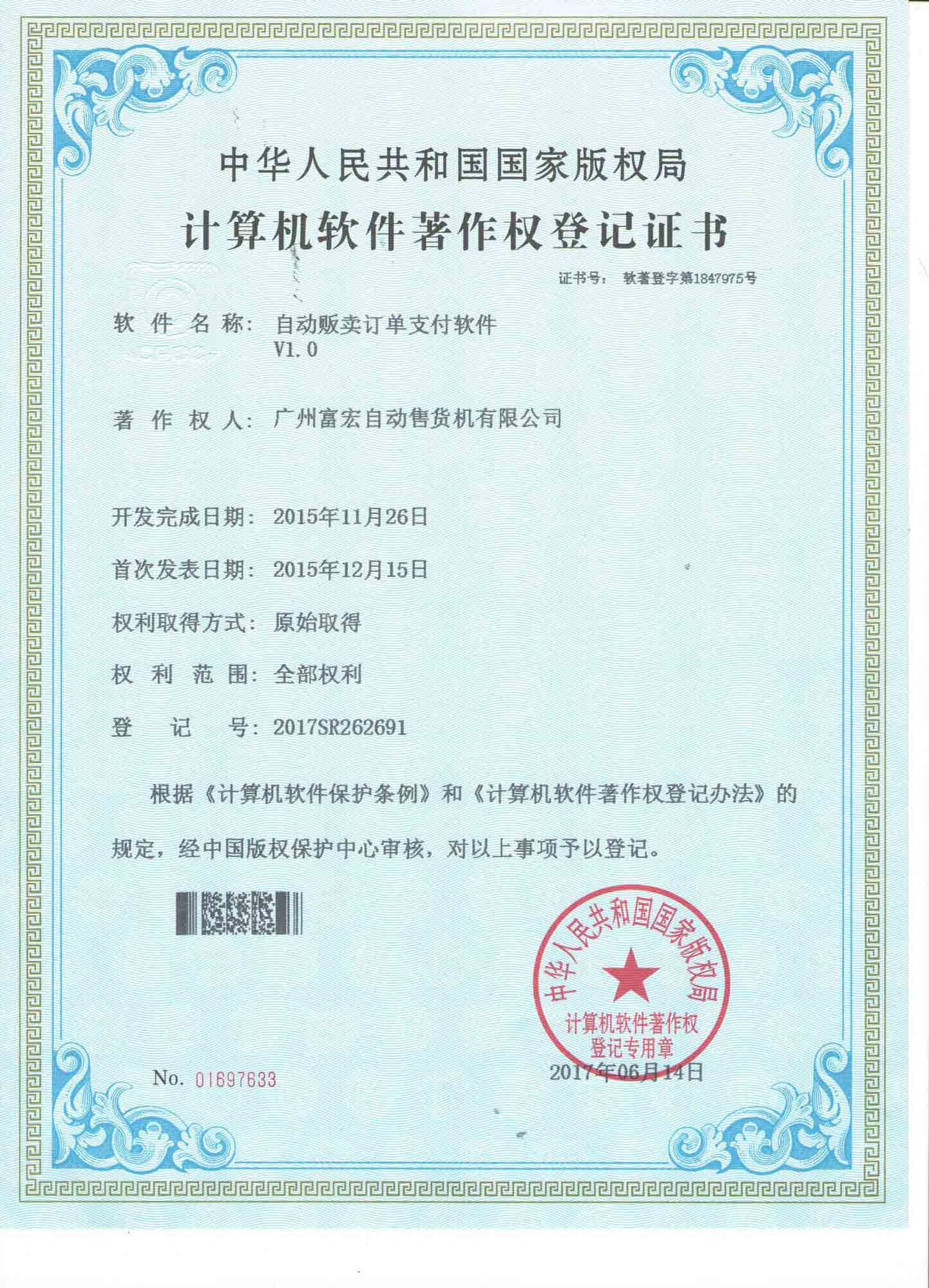 無(wú)人售貨機(jī)訂單支付軟件著作權(quán)